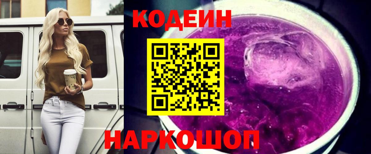 Кодеиновый сироп Lean Purple Drank  Кодеин напиток Lean (лин)  Вход с VPN  Нижнеудинск 