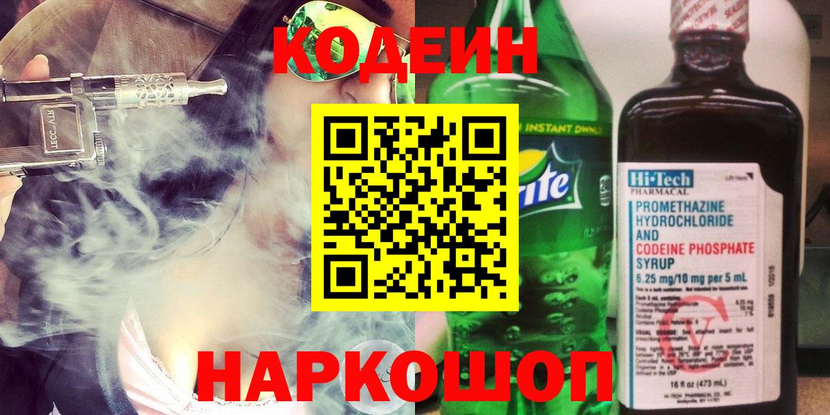 Кодеин Purple Drank Нижнеудинск